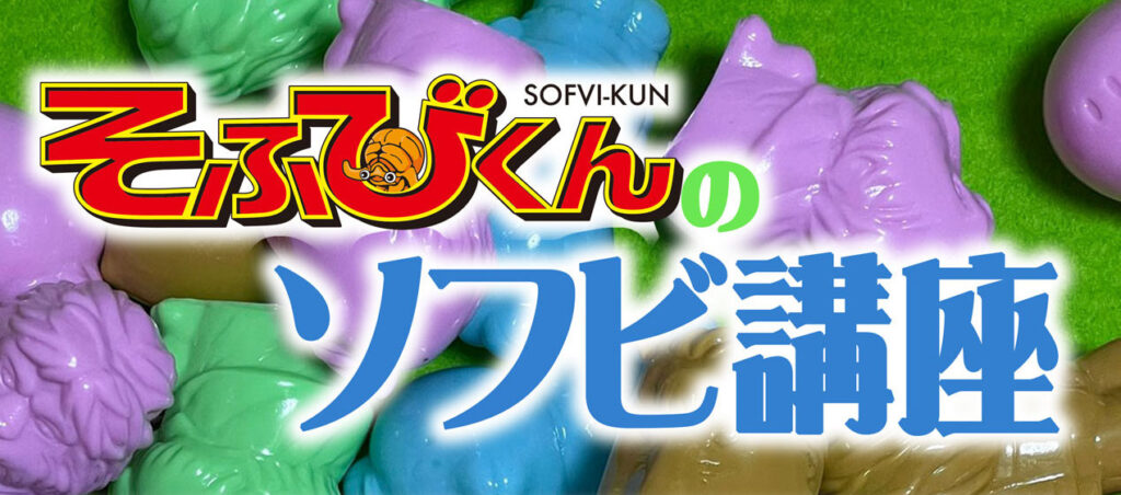 そふびくんのソフビ講座 – マクラウド