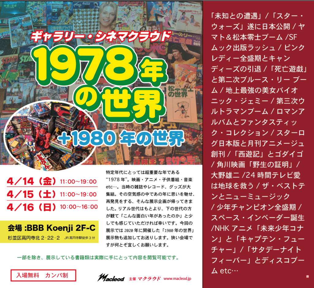 4/14〜16 ギャラリー・シネマクラウド「1978年の世界」+「1980年の世界